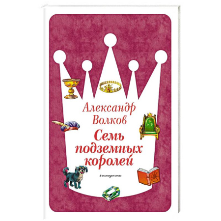 Сказки отечественных писателей, книга Семь подземных королей купить по скидке