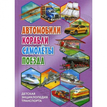Наука. Техника. Транспорт, книга Детская энциклопедия транспорта. Автомобили, корабли, самолеты, поезда купить по скидке