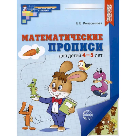 Обучение счету. Математика, книга Математические прописи для детей 4-5 лет купить по скидке