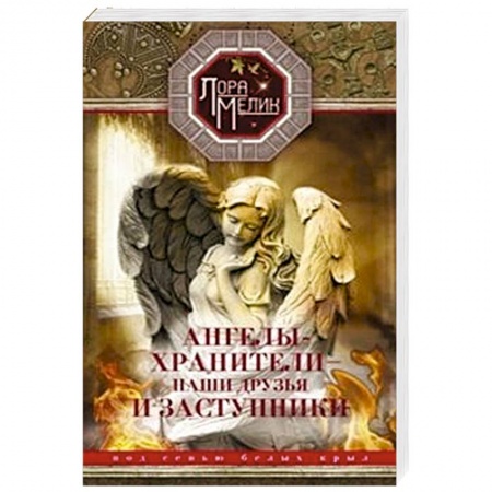 Книги, книга Ангелы-хранители- наши друзья и заступники купить по скидке