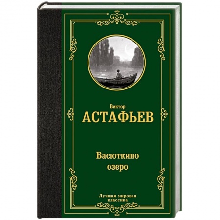 Русская классика, книга Васюткино озеро купить по скидке