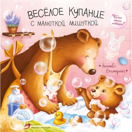 Книги для самых маленьких (0-3 года), книга Веселое купание с малюткой мишуткой купить по скидке
