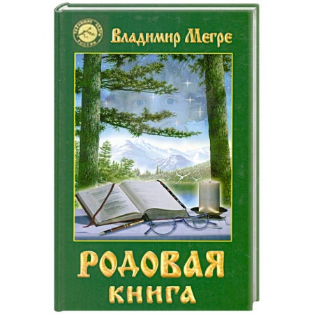 Книги, книга Родовая книга. Книга 6 купить по скидке