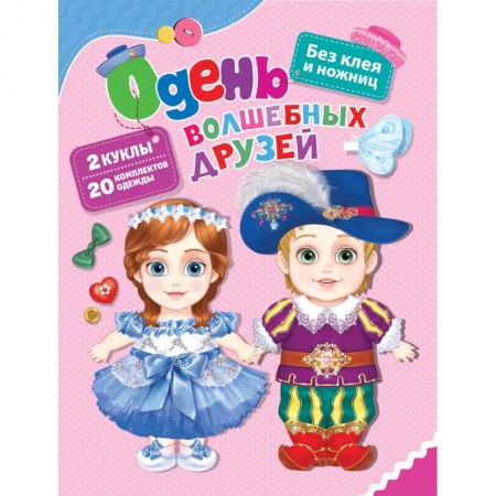 Книги для дошкольников (4-6 лет), книга Одень волшебных друзей купить по скидке