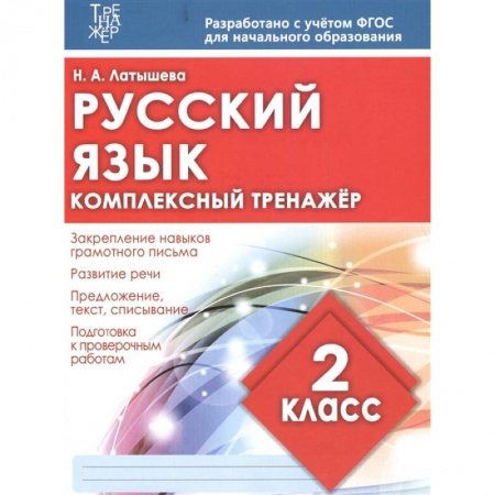 Русский язык, книга Русский язык 2 класс. Комплексный тренажер купить по скидке