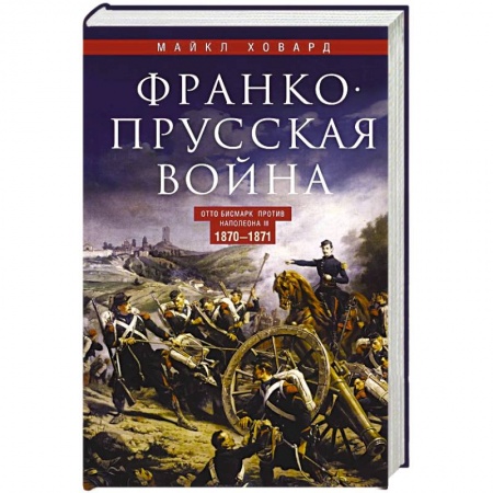 Франция, книга Франко-прусская война. Отто Бисмарк против Наполеона III. 1870—1871 купить по скидке