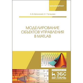 Моделирование объектов управления в MatLab