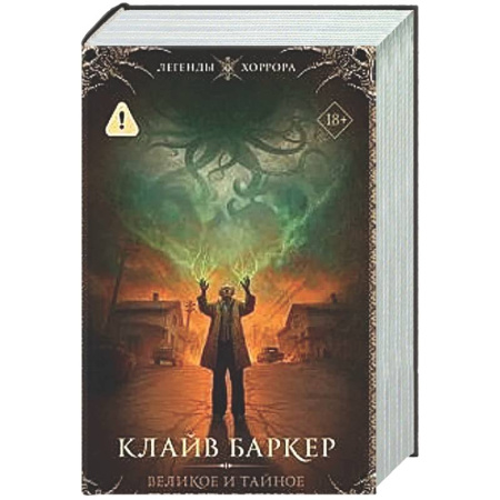 Мистика, ужасы, книга Великое и тайное представление купить по скидке