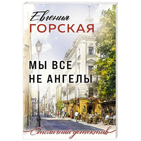 Отечественный женский детектив, книга Мы все не ангелы купить по скидке
