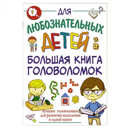 Кроссворды, головоломки, комиксы, книга Большая книга головоломок купить по скидке