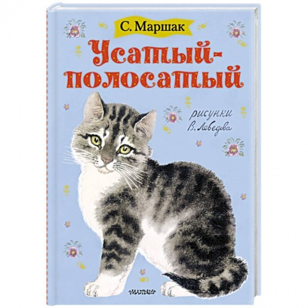 Стихи и загадки для малышей, книга Усатый-полосатый купить по скидке