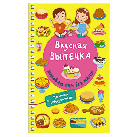 Выпечка, десерты, книга Вкусная выпечка: готовлю сам без мамы купить по скидке