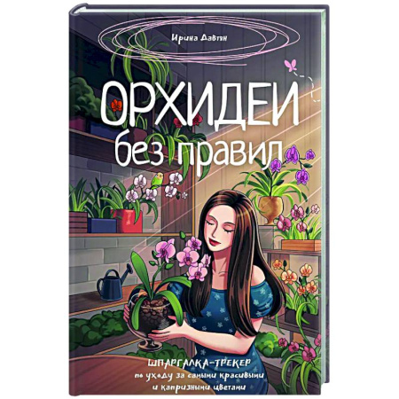 Другие виды растений, книга Орхидеи без правил. Шпаргалка-трекер по уходу за самыми красивыми и капризными цветами купить по скидке