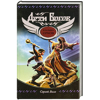 Владыка орков