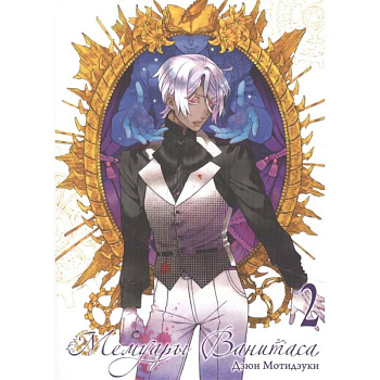 Мемуары Ванитаса. Том 2