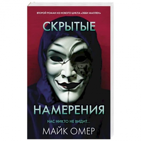 Зарубежный детектив, книга Скрытые намерения купить по скидке