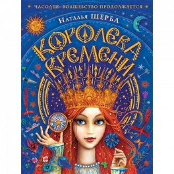 Часодеи.Королева времени