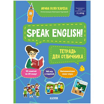 Мой первый английский. Speak English! Тетрадка для отличника Мой первый английский. Speak English! Тетрадка для отличника
