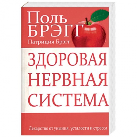 Авторские методики, книга Здоровая нервная система купить по скидке