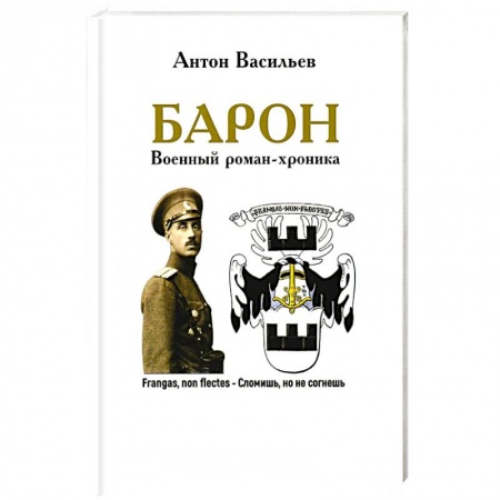 Военный роман, книга Барон. Военный роман-хроника купить по скидке