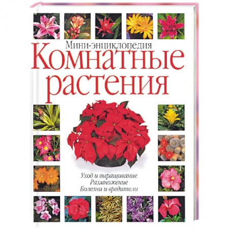 Книги, книга Комнатные растения: мини-энциклопедия купить по скидке