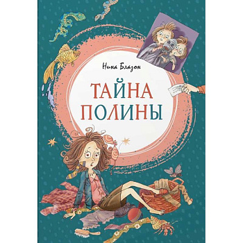 Тайна Полины