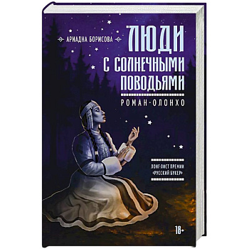 Люди с солнечными поводьями