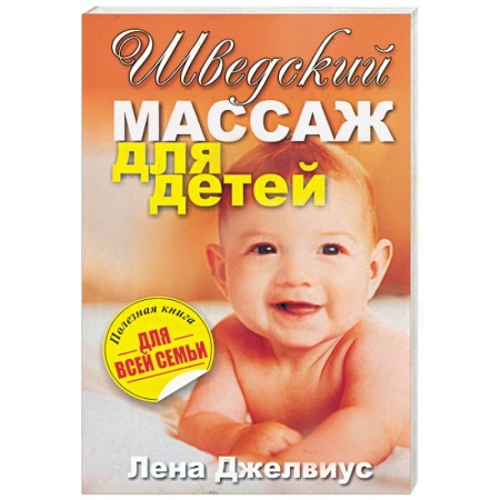 Книги, книга Шведский массаж для детей купить по скидке