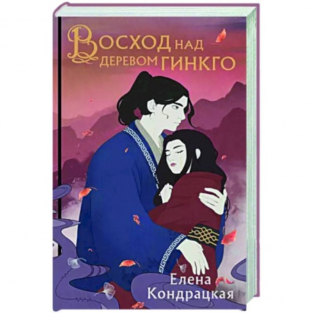 Русское фэнтези, книга Восход над деревом гинкго купить по скидке