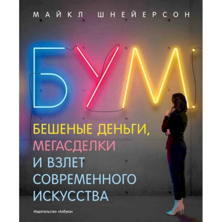 Культура, искусство, книга Бум.Бешеные деньги,мегасделки и взлет современного искусства купить по скидке