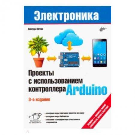 Прочие языки программирования, книга Проекты с использованием контроллера Arduino купить по скидке