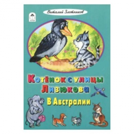 Сказки отечественных писателей, книга Котенок с улицы Лизюкова в Австралии купить по скидке