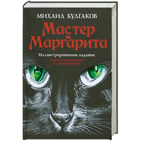 Книги, книга Мастер и Маргарита купить по скидке
