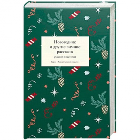 Русская современная проза, книга Новогодние и другие зимние рассказы русских писателей купить по скидке