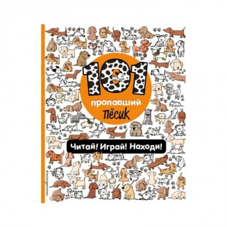 Досуг, творчество и кулинария, книга 101 пропавший пёсик. Читай! Играй! Находи! купить по скидке