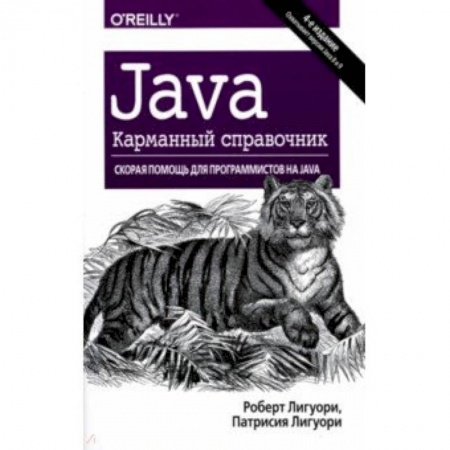 Java, J++. Языки программирования, книга Java. Карманный справочник купить по скидке
