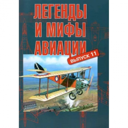 Технические науки. Транспорт, книга Легенды и мифы авиации. Выпуск 11. Из истории отечественной и мировой авиации купить по скидке
