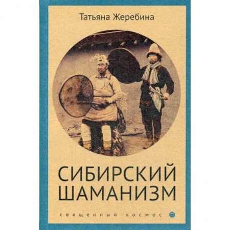 Народы России, книга Сибирский шаманизм. Этнокультурный атлас купить по скидке