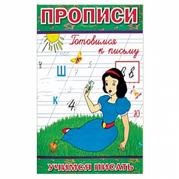 Прописи. Готовимся к письму