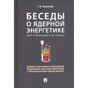 Беседы о ядерной энергетике.Физика реакторов и технологии модульных быстрых реакторов Беседы о ядерной энергетике.Физика реакторов и технологии модульных быстрых реакторов