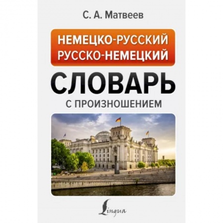 Словари, книга Немецко-русский русско-немецкий словарь с произношением купить по скидке