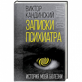 Записки психиатра. История моей болезни
