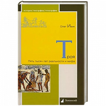 Троя. Пять тысяч лет реальности и мифа