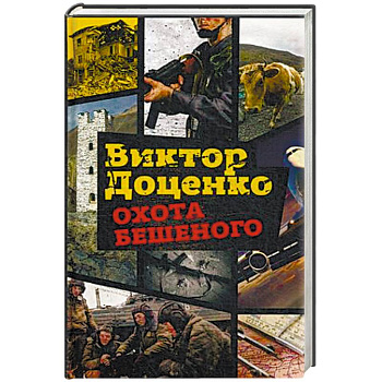 Охота Бешеного