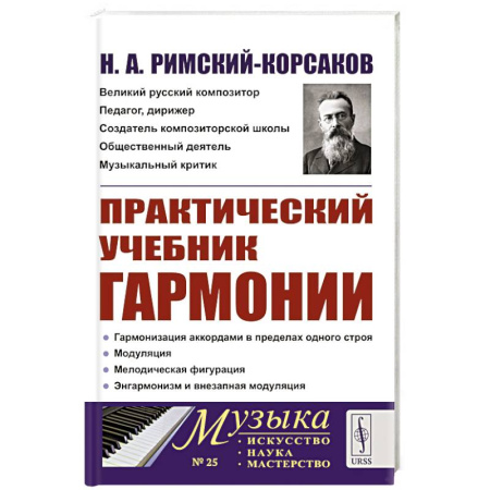 Основы музыкальной педагогики, книга Практический учебник гармонии купить по скидке