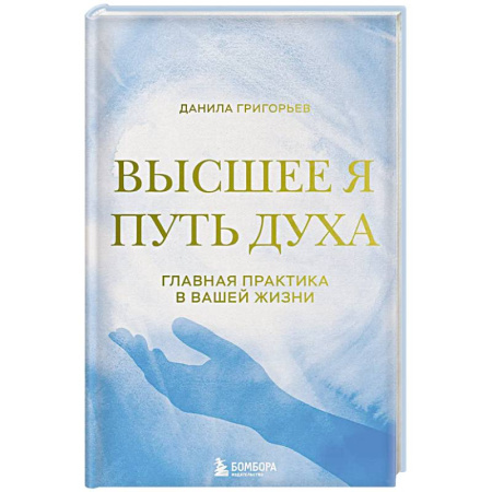 Парапсихология, книга Высшее я: путь Духа купить по скидке