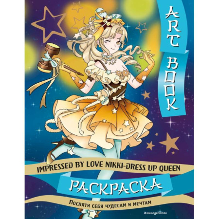 Раскраски на любой вкус, книга Art book. Impressed by Love Nikki-Dress Up Queen. Раскраска купить по скидке