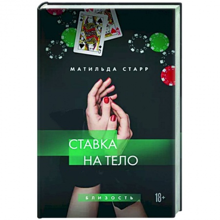Отечественный любовный роман, книга Ставка на тело купить по скидке