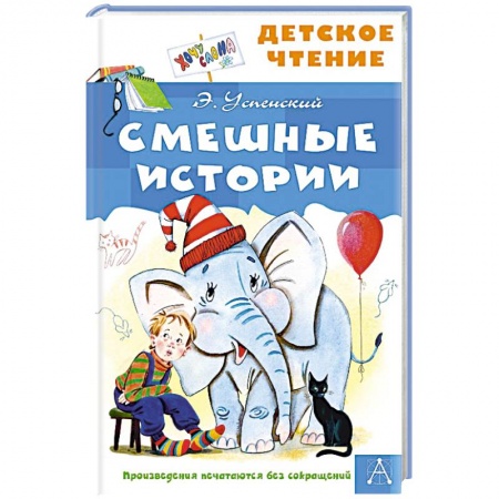 Отечественная литература для детей, книга Смешные истории купить по скидке