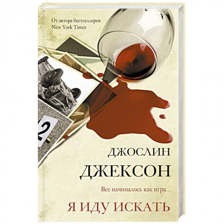 Зарубежный детектив, книга Я иду искать купить по скидке